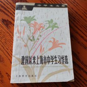 建国以来上海市中学生习作选（扉页版权页被撕）