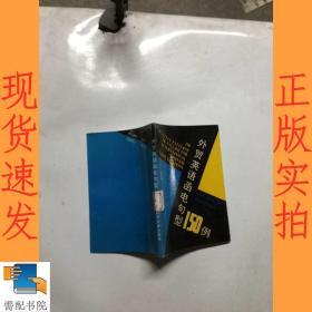 外贸英语函电句型150例