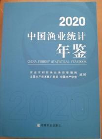 中国渔业统计年鉴2020 中国农业出版社 中国水产学会