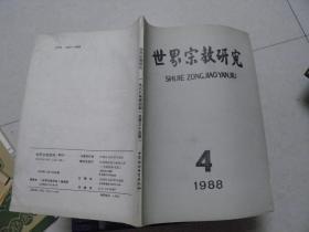 世界宗教研究 1988年4期