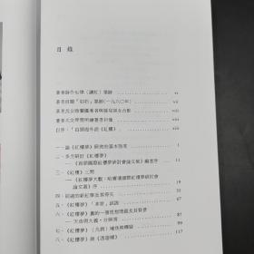 香港中文大学版  周策纵《紅樓夢案：棄園紅學論文集》（锁线胶订）