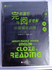 黑皮英语系列：高1英语完形填空与阅读理解分层强化训练（2013修订版）