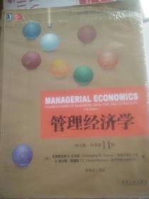 管理经济学（英文版·原书第11版）/高等学校经济管理英文版教材·经济系列