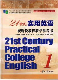 21世纪实用英语视听说教程第1册 教学参考书（21st Century Practical College English）