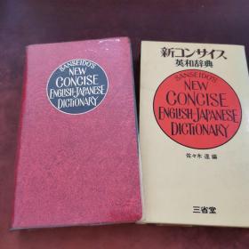 新コンサイス英和辞典