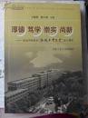 正版   厚德 笃学 崇实 尚新:纪念学校更名“合肥工业大学”五十周年；一版一印