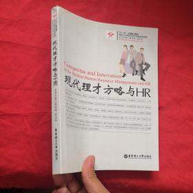 现代人力资源开发与管理系列教程：现代理才方略与HR