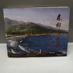 东部有大美:太阳山画家画深圳龙岗油画作品集