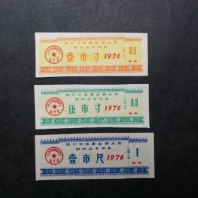 1976年扬州市纺织品票一套