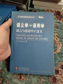 【绝版书】语义学与语用学：语言与话语中的意义，西方语言学原版影印系列丛书1，2004年一版一印