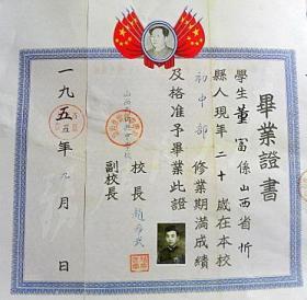 山西省忻县中学校毕业证书-1955年（校长：赵希武）【影印件.不退货】