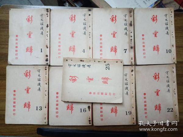 彩云归（1---28册） 【宇文瑶玑 著  中华民国五十七年初版  春秋出版社印行 】