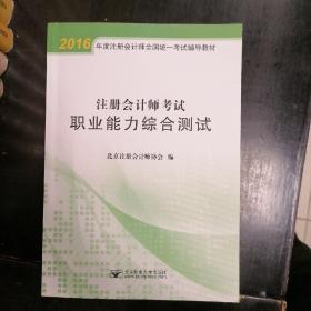 注册会计师考试 综合阶段职业能力综合测试：2016注册会计师全国统一考试辅导教材/