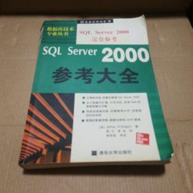 SQL Server 2000参考大全