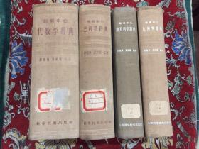 题解中心：三解法辞典（1957年3印）几何学辞典（1959年1印）续几何学辞典、 代数学辞典【精装 四册合售】