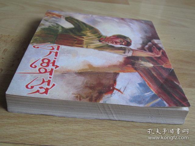 董存瑞 藏文汉文对照【青海版 大缺本连环画】288页40开砖头书 1976年1版1印发行17150册