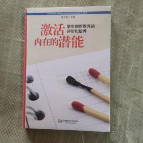 激活内在的潜能：学生创新素养的评价和培养