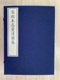 古籍新善本 原大原色原样   《宋刻本忘忧清乐集—国家图书馆藏古籍善本集成》（手工宣纸全彩印刷蝴蝶装、一函三册附线装出版说明一册、据宋刻本影印）文物出版社 全新