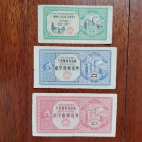1962年少见，广西僮族自治区南宁市购货券一分，五分，十分三张一组。