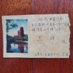 早期吉林长春寄北京，贴国庆收十五周年有票。老信封。