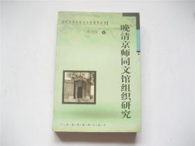 近代历史与社会文化转型丛书   晚清京师同文馆组织研究   1版1印1千册