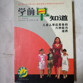 学前早知道:儿童入学应具备的六种能力培养