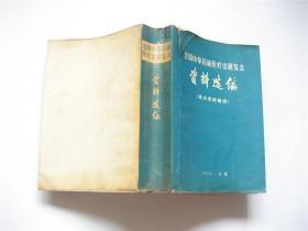 **语录版   全国中草药新医疗法展览会资料选编   1972年安徽   另附手写处方一页