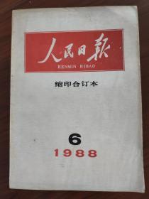 人民日报缩印合订本 1988年11本合售 1-11