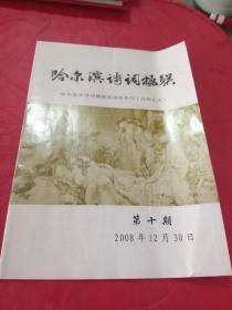 哈尔滨诗词楹联  第十期  2008