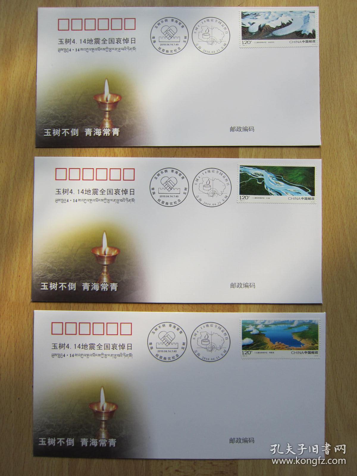 玉树4.14地震全国哀悼日（纪念封三枚一套）玉树不倒 青海常青 4.14青海玉树抗震救灾纪念2010.4.14.7:49