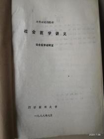 西安医科大学 大专班试用教材 社会医学讲义