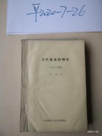 西安医科大学卫生管理系教材：卫生事业管理学  卫生人才管理