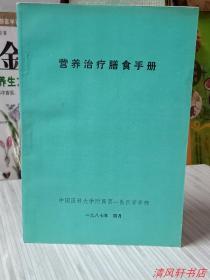 《营养治疗膳食手册》全1册“本书参考国内临床营养专家有关论著，总结本院多年临床营养工作实践，将各种常见病的营养治疗.膳食种类以及医院膳食管理，编成此册。”1987年4月初版 32开本【私藏品佳 近全新】中国医科大学附属第一医院 营养部