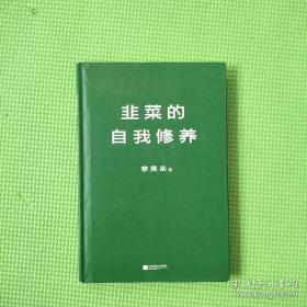 《韭菜的自我修养》预计销售量逾14亿册，如果能人手一册的话！