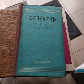 妇产科诊疗之实际 第二版  1962年