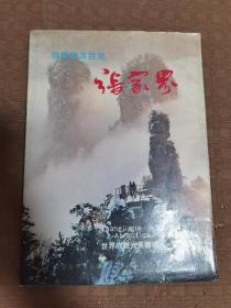 世界旅游胜地张家界
品相如图