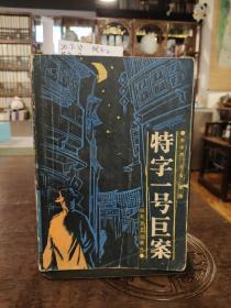 特字一號巨案