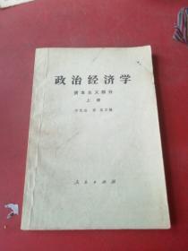 政治经济学 上册