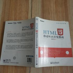 HTML5移动Web开发指南