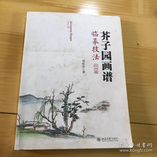 芥子园画谱临摹技法：山水卷