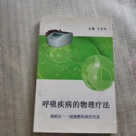 呼吸疾病的物理疗法