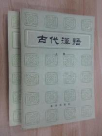 古代汉语（上、下2册合售）  上册书皮稍有破损