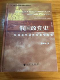 俄国政党史：权力金字塔的形成与坍塌