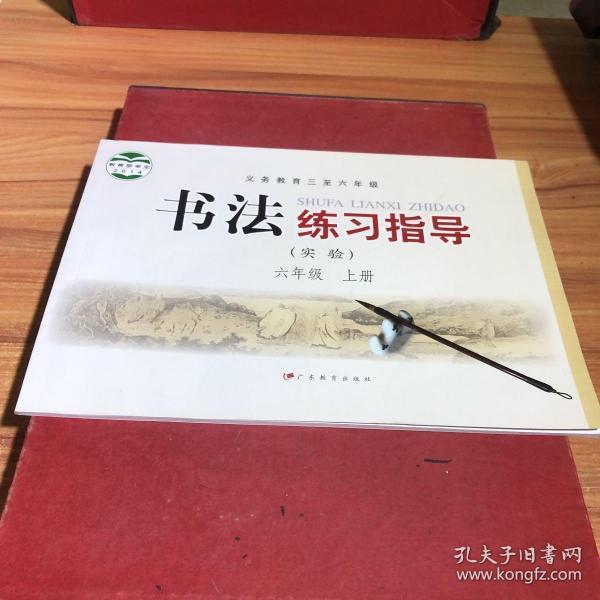 义务教育三至六年级书法练习指导 : 实验. 六年级.
上册