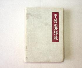 1934年《苏维埃中国——中国革命文件集》德文版