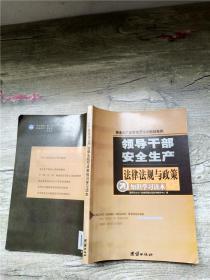 领导干部安全生产法律法规与政策知识学习读本【扉页有印章】