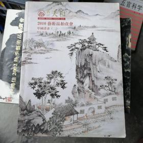天和2010艺术品拍卖会中国书画（二）B10