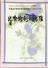比喻与创新思维（普通高中课程标准实验教科书：语文选修，山东人民版，2005年12月一版一印）