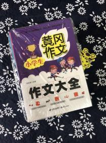 9787805945729小学生作文大全 2017畅销版 黄冈作文书1-2-3-4-5-6年级 很好同步作文