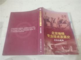 北京地铁专业技术发展史